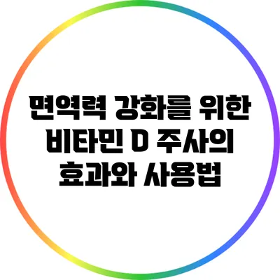 면역력 강화를 위한 비타민 D 주사의 효과와 사용법