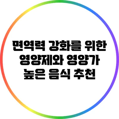 면역력 강화를 위한 영양제와 영양가 높은 음식 추천