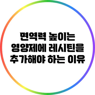 면역력 높이는 영양제에 레시틴을 추가해야 하는 이유