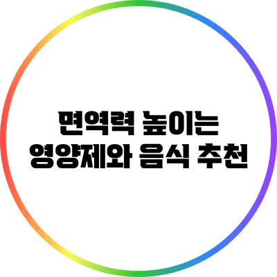 면역력 높이는 영양제와 음식 추천