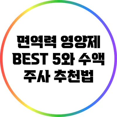 면역력 영양제 BEST 5와 수액 주사 추천법