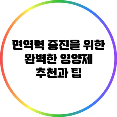 면역력 증진을 위한 완벽한 영양제 추천과 팁