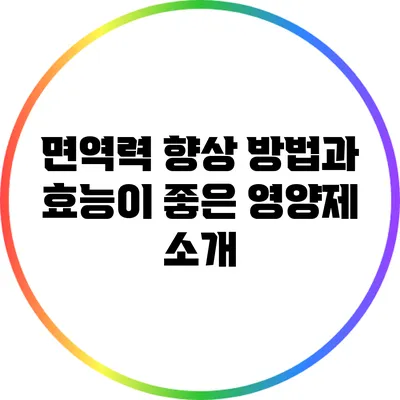 면역력 향상 방법과 효능이 좋은 영양제 소개