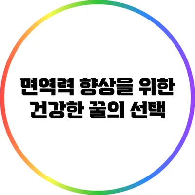 면역력 향상을 위한 건강한 꿀의 선택