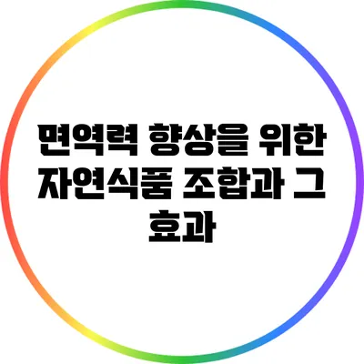 면역력 향상을 위한 자연식품 조합과 그 효과