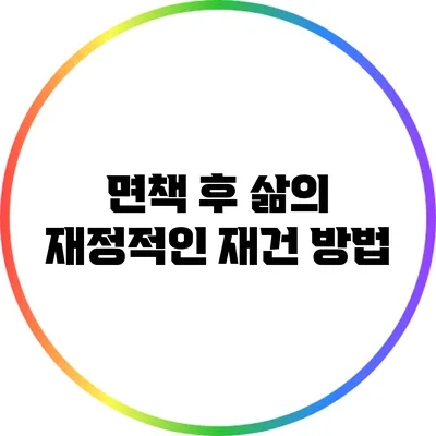 면책 후 삶의 재정적인 재건 방법