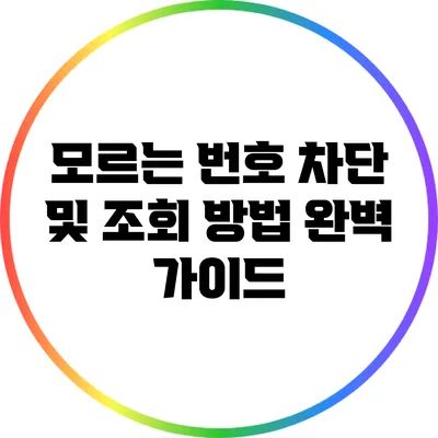 모르는 번호 차단 및 조회 방법 완벽 가이드