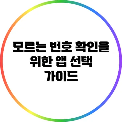 모르는 번호 확인을 위한 앱 선택 가이드