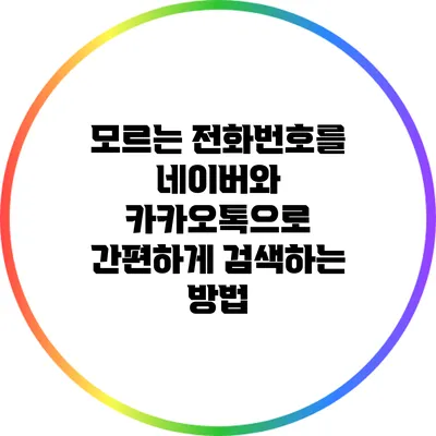 모르는 전화번호를 네이버와 카카오톡으로 간편하게 검색하는 방법