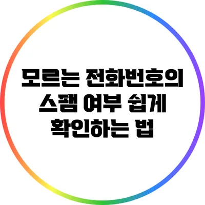 모르는 전화번호의 스팸 여부 쉽게 확인하는 법