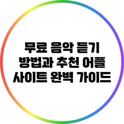무료 음악 듣기 방법과 추천 어플 사이트 완벽 가이드