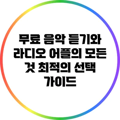 무료 음악 듣기와 라디오 어플의 모든 것: 최적의 선택 가이드