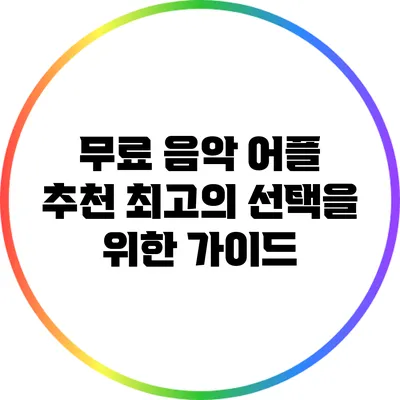 무료 음악 어플 추천: 최고의 선택을 위한 가이드