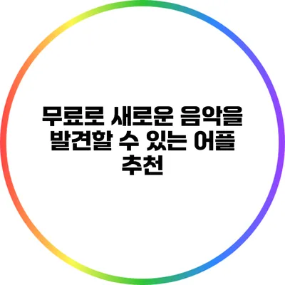 무료로 새로운 음악을 발견할 수 있는 어플 추천