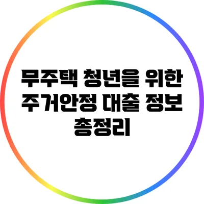 무주택 청년을 위한 주거안정 대출 정보 총정리