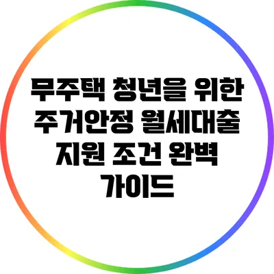 무주택 청년을 위한 주거안정 월세대출 지원 조건 완벽 가이드