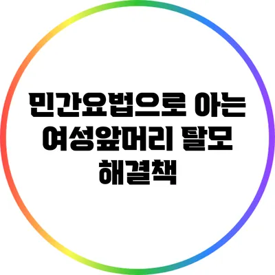 민간요법으로 아는 여성앞머리 탈모 해결책