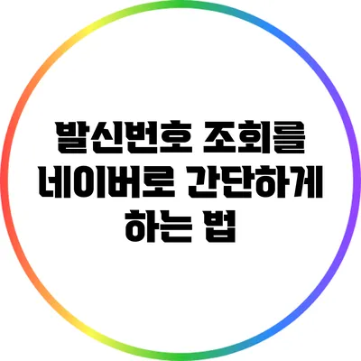 발신번호 조회를 네이버로 간단하게 하는 법