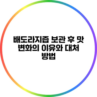 배도라지즙 보관 후 맛 변화의 이유와 대처 방법