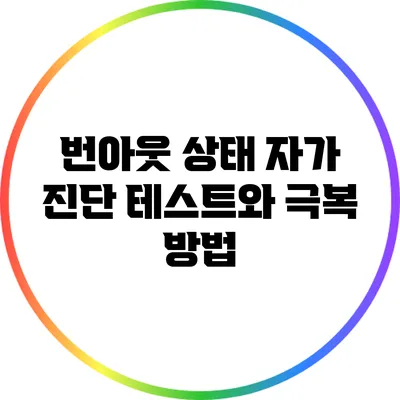 번아웃 상태 자가 진단 테스트와 극복 방법