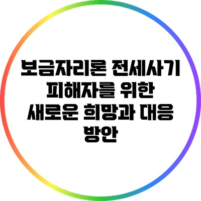 보금자리론: 전세사기 피해자를 위한 새로운 희망과 대응 방안