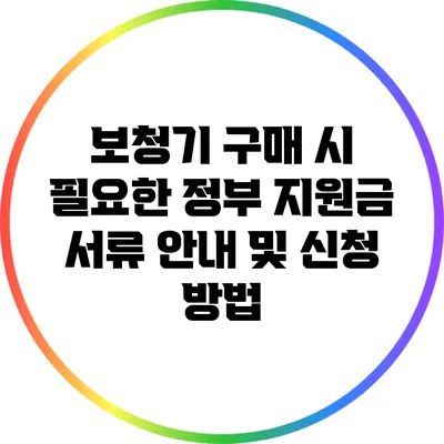 보청기 구매 시 필요한 정부 지원금 서류 안내 및 신청 방법