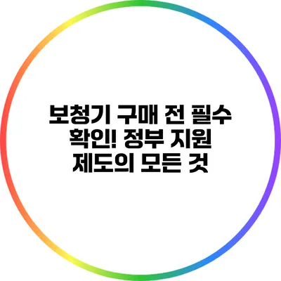보청기 구매 전 필수 확인! 정부 지원 제도의 모든 것