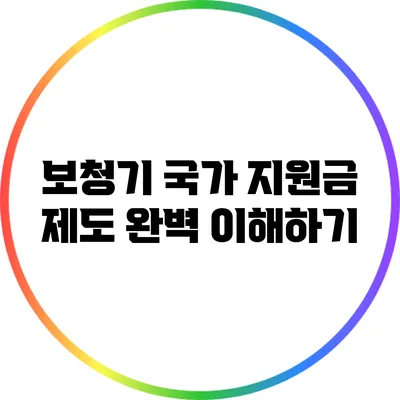 보청기 국가 지원금 제도 완벽 이해하기