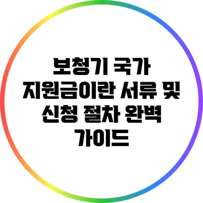 보청기 국가 지원금이란? 서류 및 신청 절차 완벽 가이드