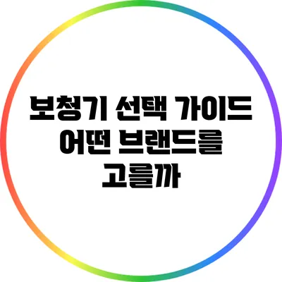 보청기 선택 가이드: 어떤 브랜드를 고를까?