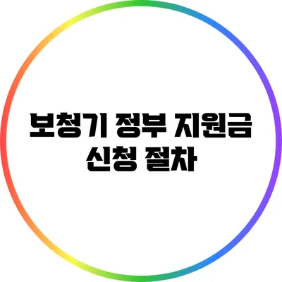 보청기 정부 지원금 신청 절차