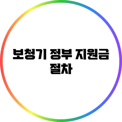 보청기 정부 지원금 절차