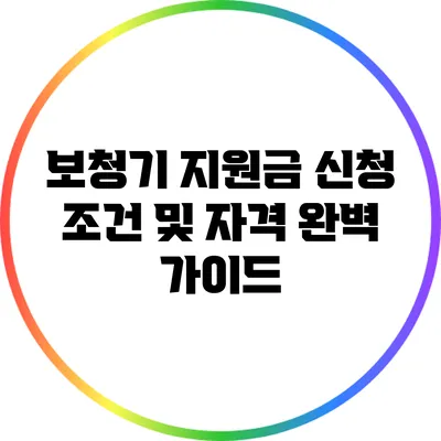 보청기 지원금 신청 조건 및 자격 완벽 가이드
