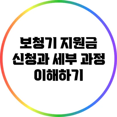 보청기 지원금 신청과 세부 과정 이해하기