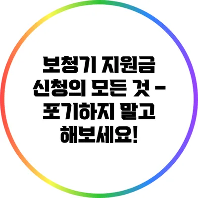 보청기 지원금 신청의 모든 것 – 포기하지 말고 해보세요!