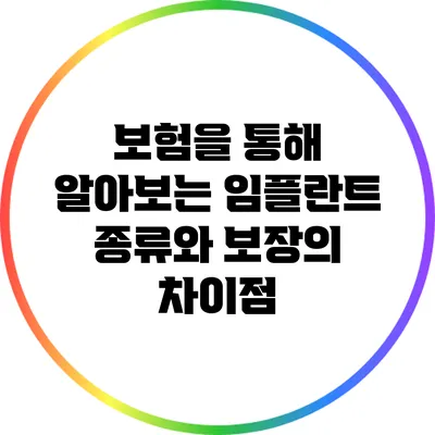 보험을 통해 알아보는 임플란트 종류와 보장의 차이점