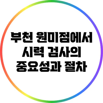 부천 원미점에서 시력 검사의 중요성과 절차