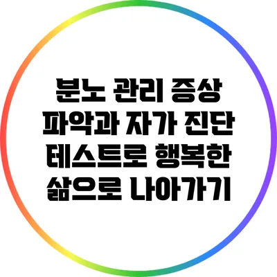 분노 관리: 증상 파악과 자가 진단 테스트로 행복한 삶으로 나아가기