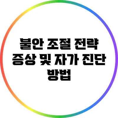 불안 조절 전략: 증상 및 자가 진단 방법