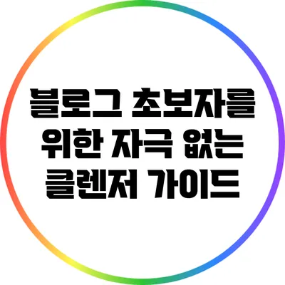 블로그 초보자를 위한 자극 없는 클렌저 가이드