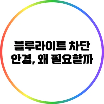 블루라이트 차단 안경, 왜 필요할까?