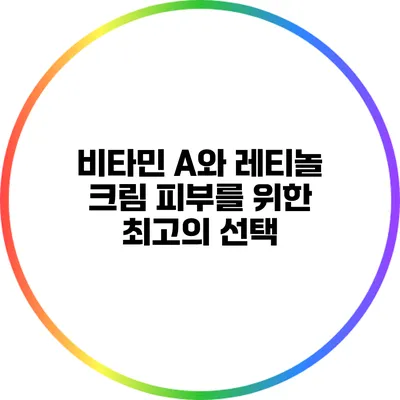 비타민 A와 레티놀 크림: 피부를 위한 최고의 선택?
