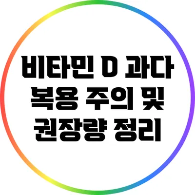 비타민 D: 과다 복용 주의 및 권장량 정리