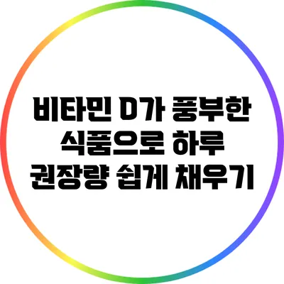 비타민 D가 풍부한 식품으로 하루 권장량 쉽게 채우기