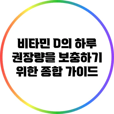 비타민 D의 하루 권장량을 보충하기 위한 종합 가이드