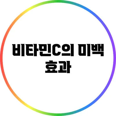 비타민C의 미백 효과