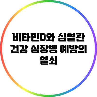 비타민D와 심혈관 건강: 심장병 예방의 열쇠