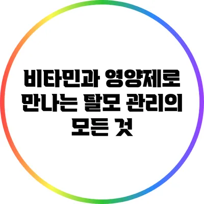 비타민과 영양제로 만나는 탈모 관리의 모든 것