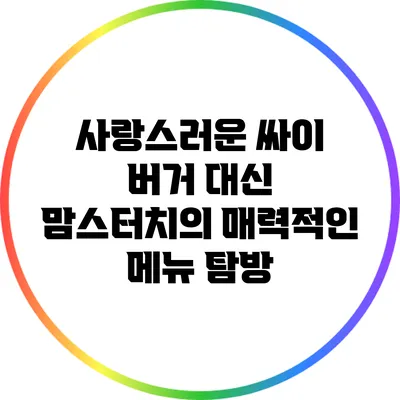 사랑스러운 싸이 버거 대신 맘스터치의 매력적인 메뉴 탐방