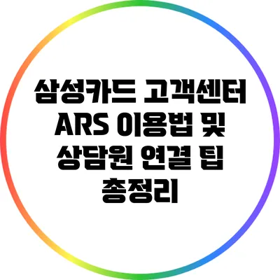 삼성카드 고객센터 ARS 이용법 및 상담원 연결 팁 총정리